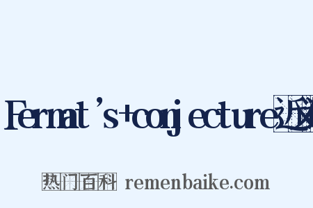 Fermat’s+conjecture近义词是什么意思的图片